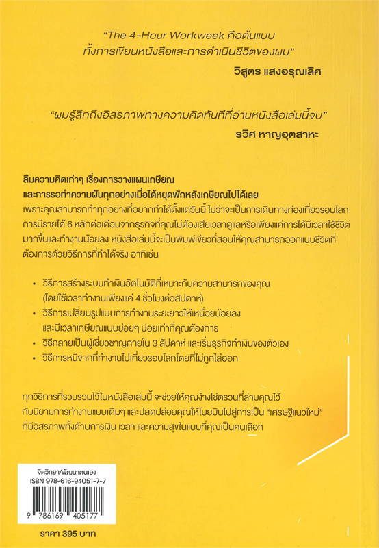 THE 4-HOUR WORKWEEK ทำน้อยแต่รวยมาก