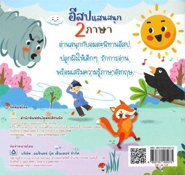 อีสปแสนสนุก 2 ภาษา