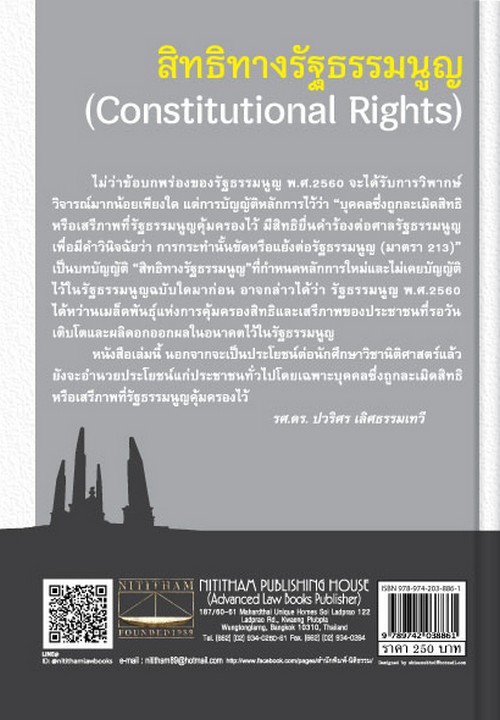 สิทธิทางรัฐธรรมนูญ (CONSTITUTIONAL RIGHTS)