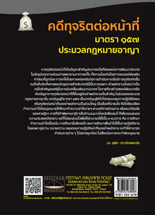 คดีทุจริตต่อหน้าที่ (มาตรา 157 ประมวลกฎหมายอาญา) และกฎหมายจัดตั้งศาลอาญาคดีทุจริตและประพฤติมิชอบ