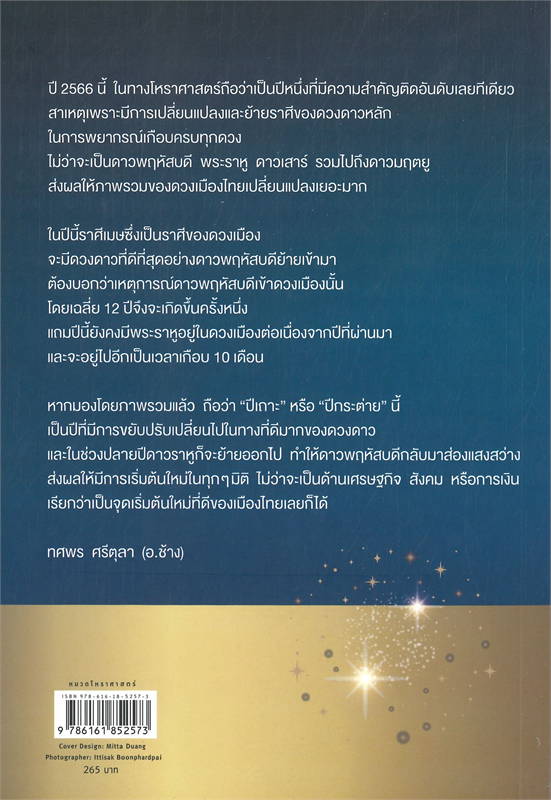 ศาสตร์แห่งการพยากรณ์ ปี 2566