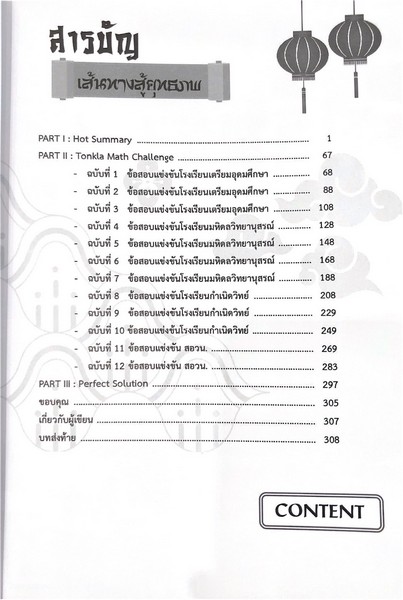 คัมภีร์ซุ่มโจมติว สรุปเข้มเนื้อหาข้นปนโจทย์ คณิต ม.ต้น