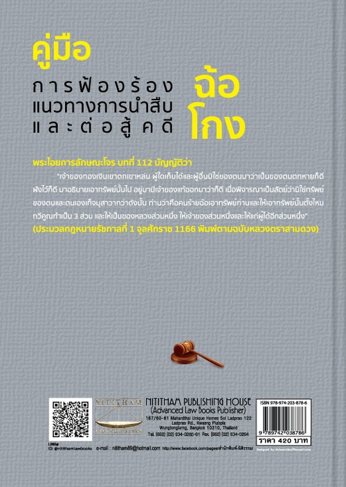 คู่มือการฟ้องร้อง แนวทางการนำสืบและต่อสู้ในคดีฉ้อโกง