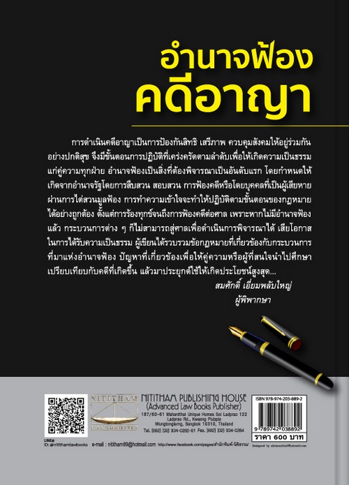 อำนาจฟ้องคดีอาญา