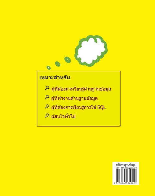 หลักการฐานข้อมูล (DATABASE PRINCIPLES)