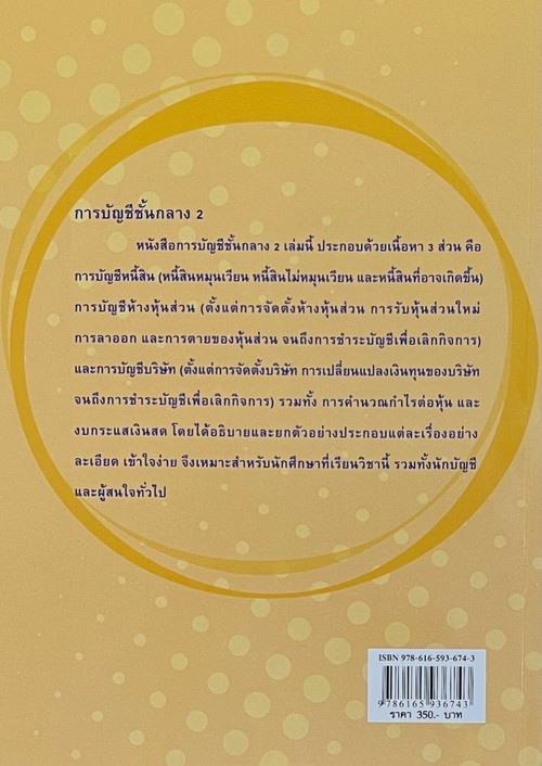 การบัญชีชั้นกลาง 2