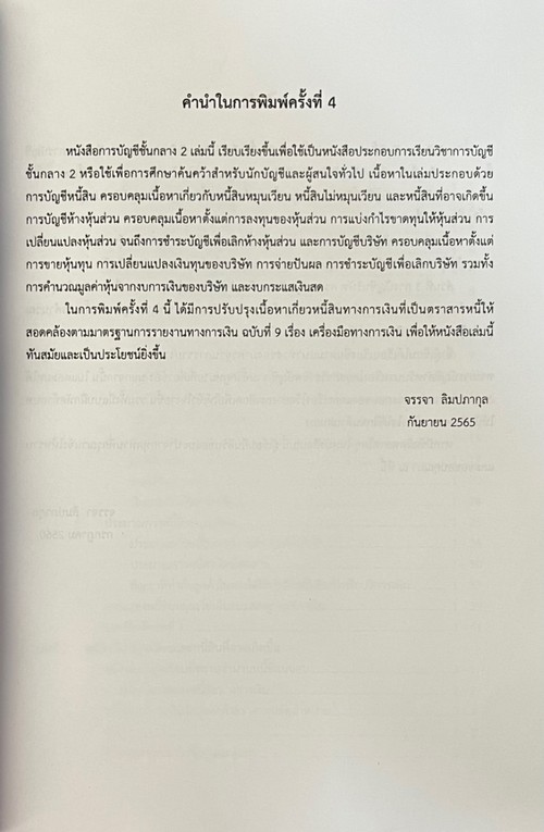 การบัญชีชั้นกลาง 2