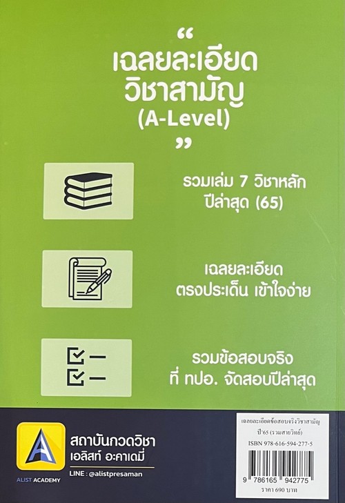 เฉลยละเอียดข้อสอบจริงวิชาสามัญ (A-LEVEL) ปี 65 รวมสายวิทย์ ข้อสอบแยกในแต่ละวิชา และเฉลยละเอียดแนบท้าย เพื่อได้ฝึกทำโจทย์และประเมินความพร้อมไปในตัว