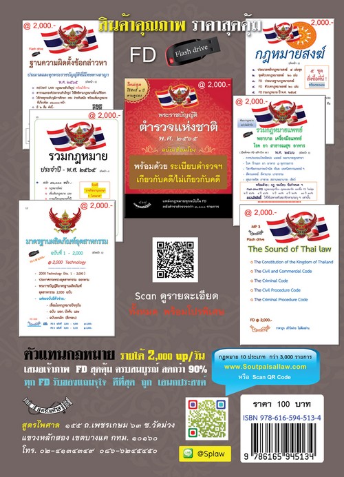 พ.ร.บ. ตำรวจแห่งชาติ พ.ศ.2565 (ฉบับยกร่างใหม่ทั้งฉบับ)