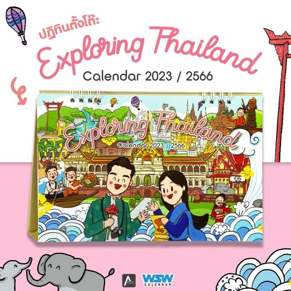 ปฏิทินตั้งโต๊ะ ปี2566 EXPLORING THAILAND มหัศจรรย์เมืองไทย