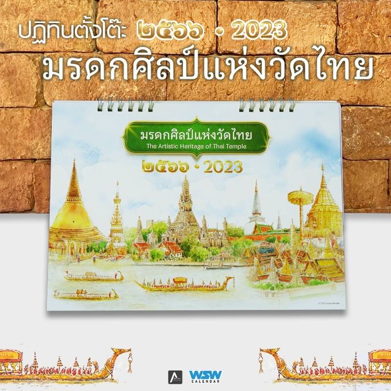 ปฏิทินตั้งโต๊ะ 2566 มรดกศิลป์แห่งวัดไทย The Artistic Heritage of Thai Temples