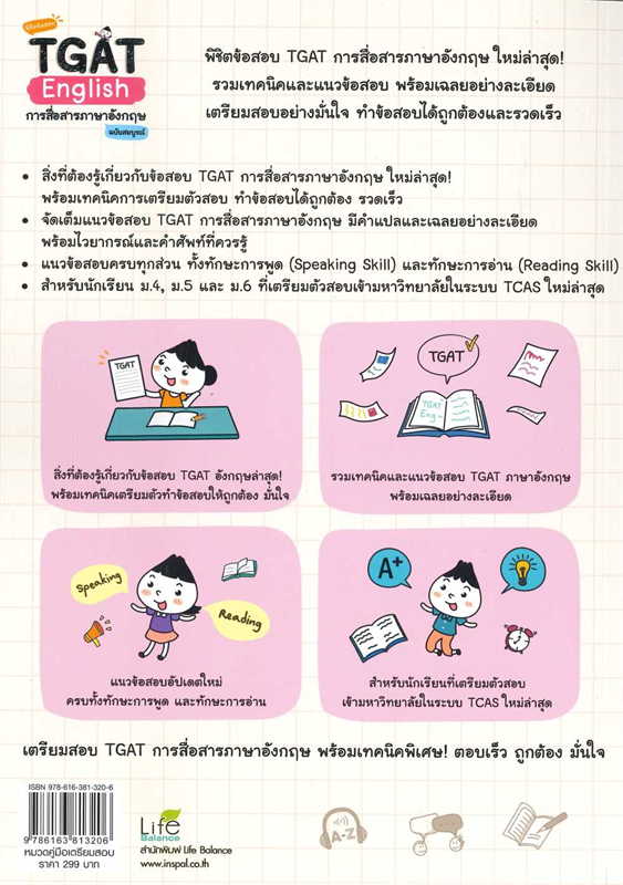 พิชิตข้อสอบ TGAT ENGLISH การสื่อสารภาษาอังกฤษ ฉบับสมบูรณ์