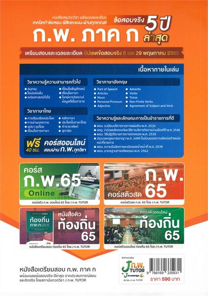 หนังสือเตรียมสอบ ก.พ. ภาค ก พร้อมเฉลยข้อสอบจริง 5 ปีล่าสุด (วุฒิ ปวช. ปวส. ป.ตรี ป.โท ท้องถิ่น ครู