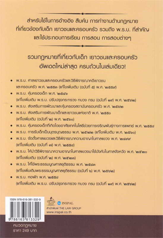 รวมกฎหมายเด็ก เยาวชนและครอบครัว พร้อมหัวข้อเรื่องมาตราสำคัญ ฉบับสมบูรณ์