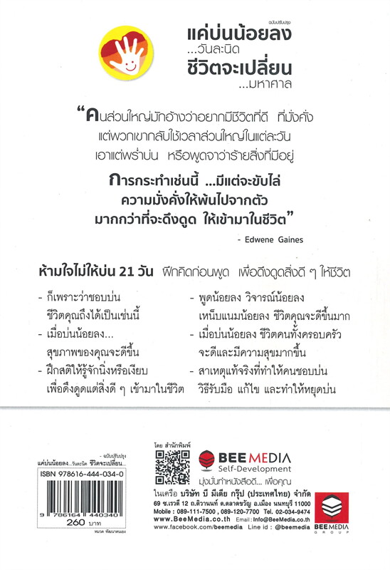 แค่บ่นน้อยลงวันละนิด ชีวิตจะเปลี่ยนมหาศาล