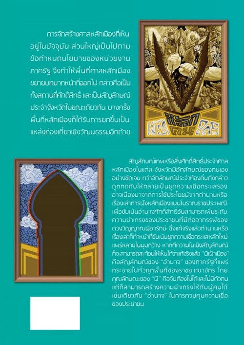หลักเมือง หลักคน หลักใคร :สัญลักษณ์เทพกับการต่อรองอัตลักษณ์ทางความเชื่อระหว่างรัฐกับท้องถิ่น