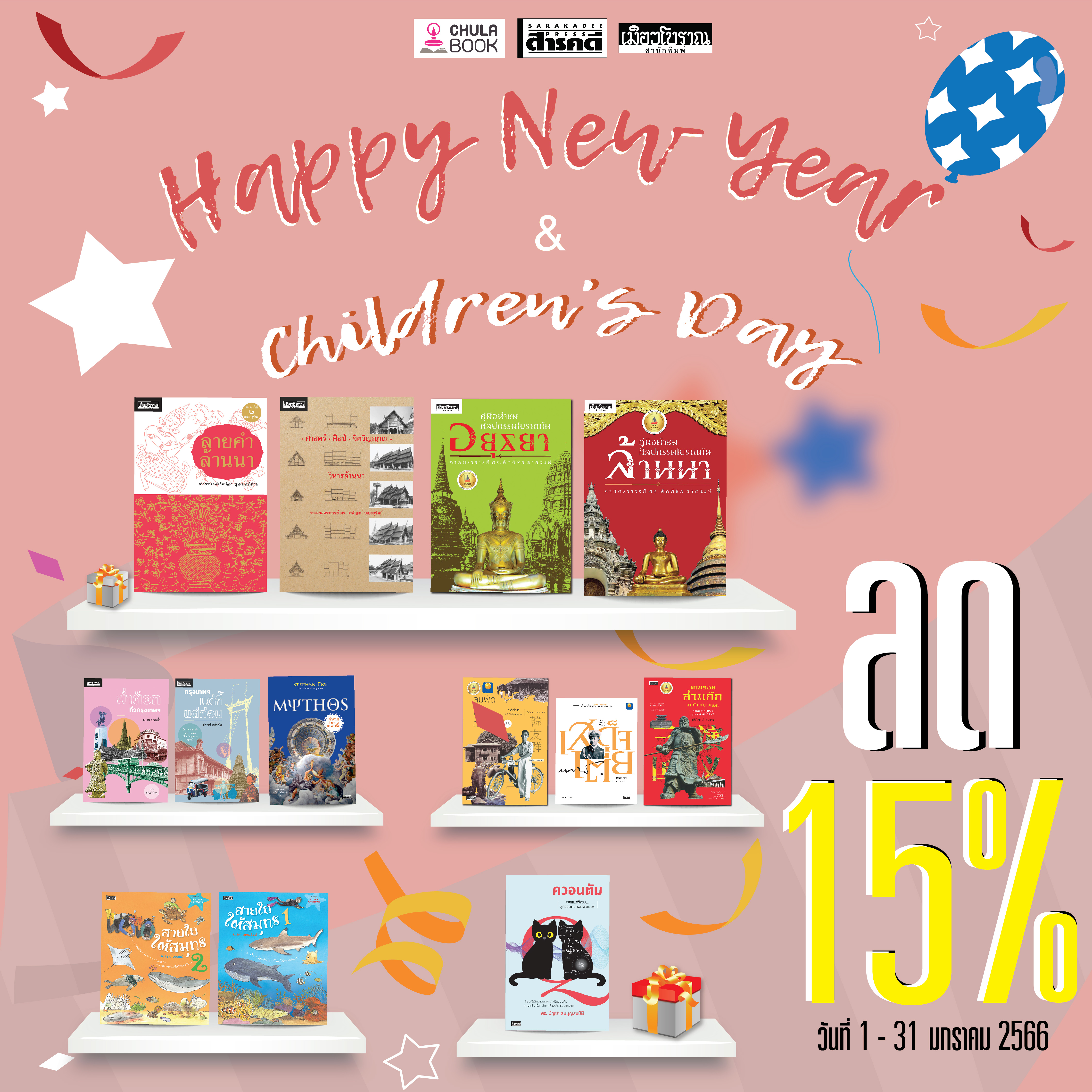 โปรโมชั่น Happy New Year & Children's Day 2023 หนังสือลดพิเศษ 15 % 