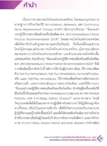 ข้อแนะนำเวชปฎิบัติการฟอกเลือดด้วยเครื่องไตเทียม ปี พ.ศ.2565