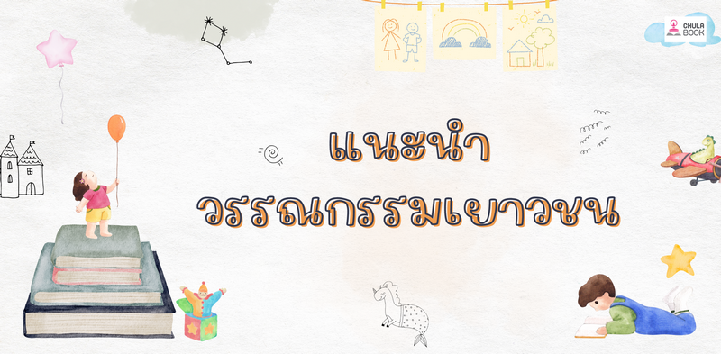 แนะนำวรรณกรรมเยาวชน
