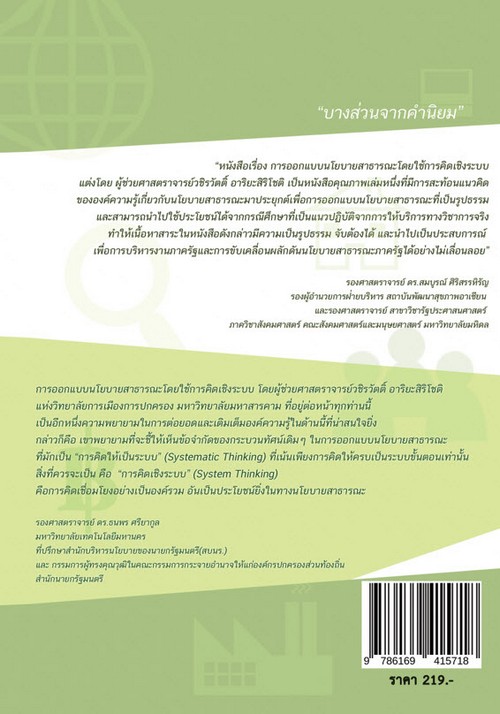 การออกแบบนโยบายสาธารณะโดยใช้การคิดเชิงระบบ