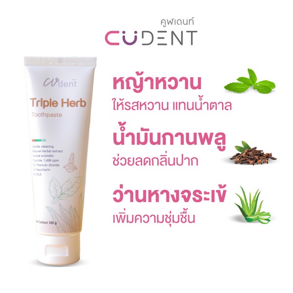 ยาสีฟันคูฬเดนท์ ทริปเปิ้ล เฮิร์บ