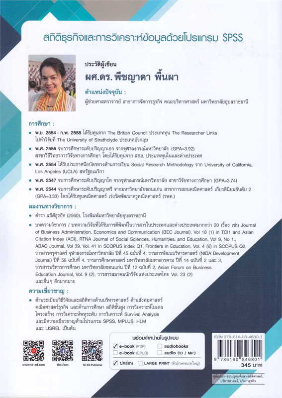 สถิติธุรกิจและการวิเคราะห์ข้อมูลด้วยโปรแกรม SPSS