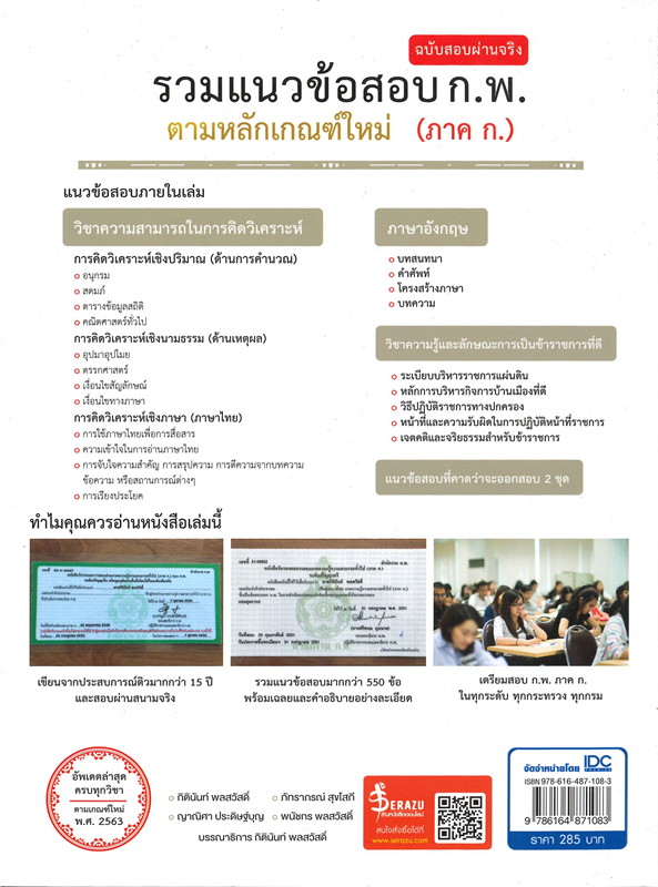 รวมแนวข้อสอบ ก.พ. ตามหลักเกณฑ์ใหม่ (ภาค ก.) ฉบับสอบผ่านจริง