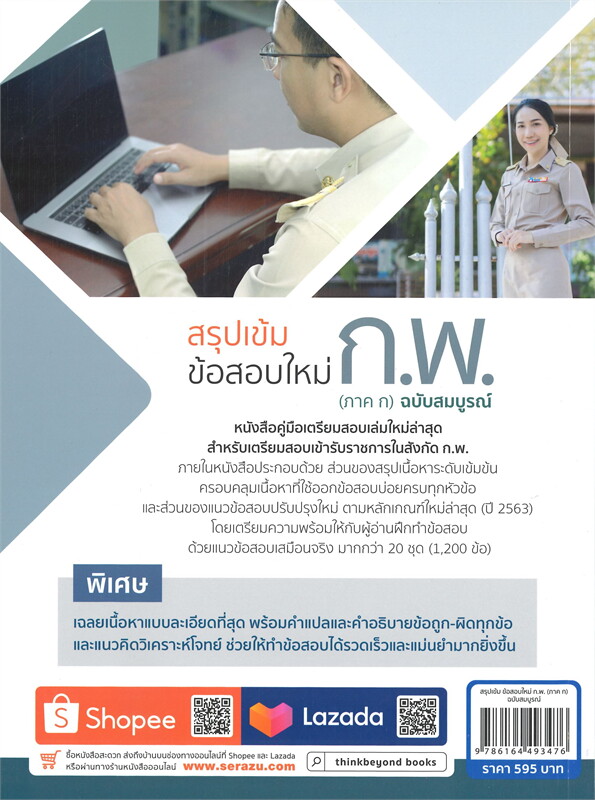 สรุปเข้ม ข้อสอบใหม่ ก.พ. (ภาค ก) ฉบับสมบูรณ์