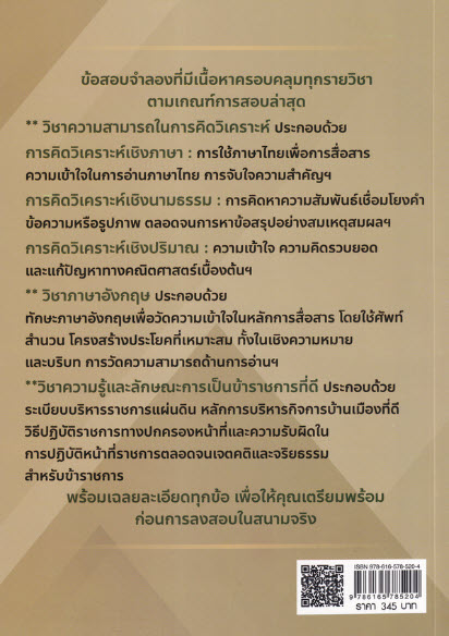 คู่มือตะลุยโจทย์เตรียมสอบ ก.พ. ภาค ก. ระดับ ป.ตรี ตามหลักเกณฑ์ใหม่