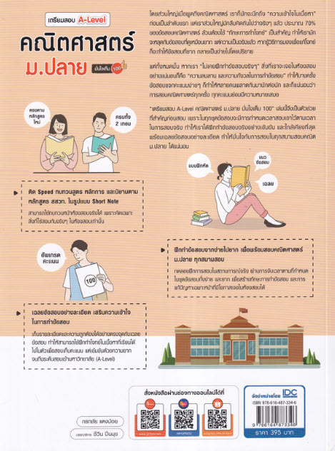 เตรียมสอบ A-LEVEL คณิตศาสตร์ ม.ปลาย มั่นใจเต็ม 100