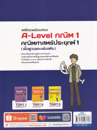 เตรียมพร้อมสอบ A-LEVEL คณิต 1 คณิตศาสตร์ประยุกต์ 1 (พื้นฐานและเพิ่มเติม)