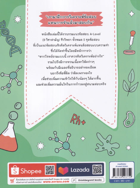 ตะลุยข้อสอบ A-LEVEL ชีววิทยา
