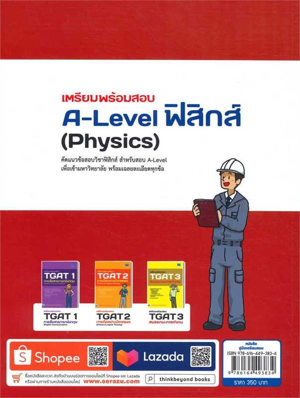 เตรียมพร้อมสอบ A-LEVEL ฟิสิกส์ (PHYSICS)