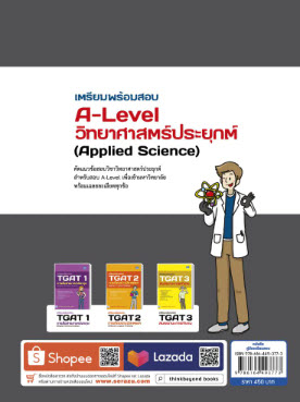เตรียมพร้อมสอบ A-LEVEL วิทยาศาสตร์ประยุกต์ (APPLIED SCIENCE)