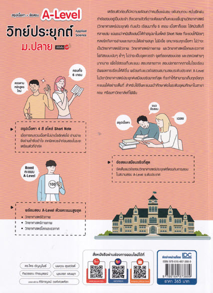 สรุปเนื้อหา + ข้อสอบ A-LEVEL วิทย์ประยุกต์ ม.ปลาย (APPLIED SCIENCE) มั่นใจเต็ม 100
