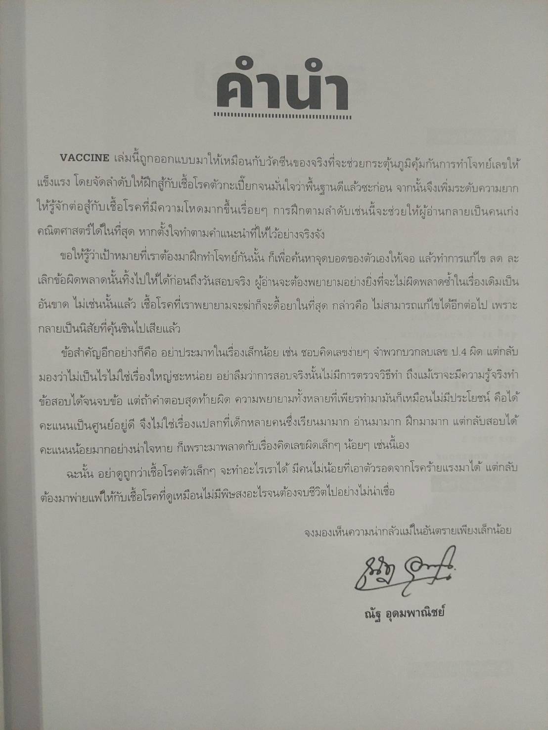VACCINE + สุดยอดข้อสอบคณิตศาสตร์ดี ๆ เพื่อเสริมภูมิคุ้มกันให้แข็งแรงก่อนเดินเข้าห้องสอบ (สสวท.)