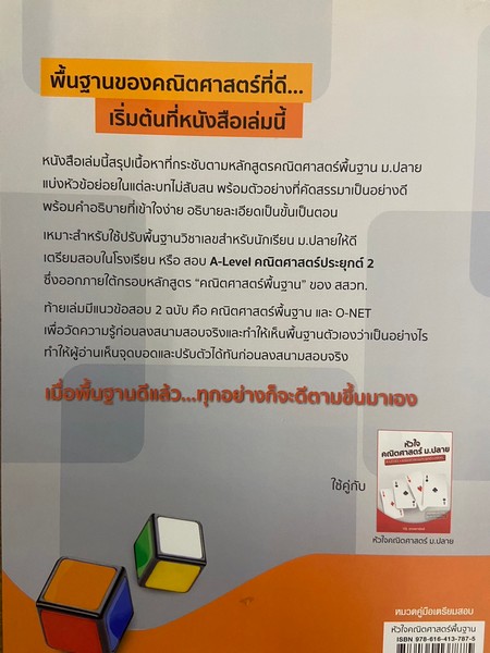 หัวใจคณิตศาสตร์พื้นฐาน :THE ESSENCE OF BASIC MATHEMATICS