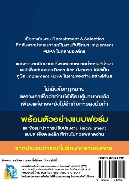 PDPA FOR RECRUITMENT: หลักกฎหมายคุ้มครองข้อมูลส่วนบุคคลและแนวทางการ IMPLEMENT PDPA ในงาน RECRUITMENT