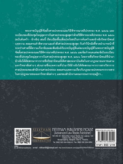 พ.ร.บ.จัดตั้งศาลปกครองและวิธีพิจารณาคดีปกครอง พ.ศ. 2542 ฯ (ฉบับค้นคว้า-อ้างอิง)