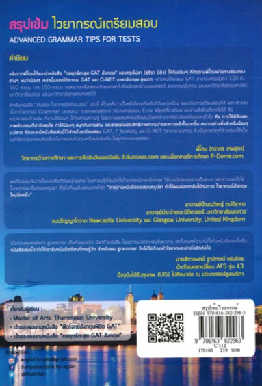 สรุปเข้ม ไวยากรณ์เตรียมสอบ (ADVANCED GRAMMAR TIPS FOR TESTS)