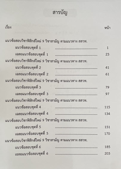 แนวข้อสอบฟิสิกส์ใหม่ 9 วิชาสามัญ ตามแนวทาง สสวท.