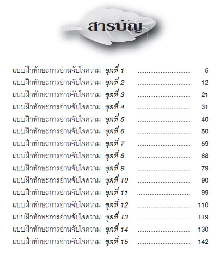 แบบฝึกทักษะ การอ่านจับใจความ ชั้น ป.6 :กลุ่มสาระการเรียนรู้ภาษาไทย
