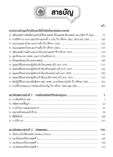 แนวข้อสอบวิชาเฉพาะแพทย์ กสพท. รับตรงร่วมกัน TCAS รอบที่ 3 ปี 2567