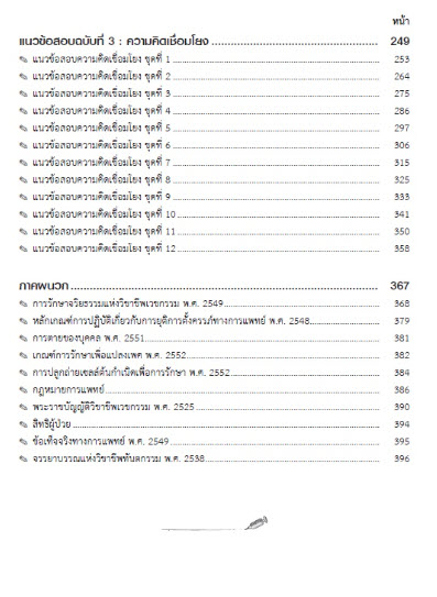 แนวข้อสอบวิชาเฉพาะแพทย์ กสพท. รับตรงร่วมกัน TCAS รอบที่ 3 ปี 2567