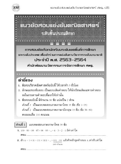 เฉลยข้อสอบแข่งขัน คณิตศาสตร์ สพฐ. ป.6 (ระดับประถมศึกษา)