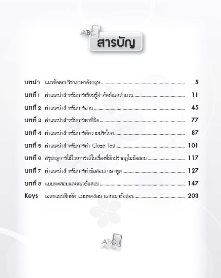 พิชิตโจทย์ภาษาอังกฤษ ม.ต้น (ม.3 เข้า ม.4 ร.ร.เตรียมอุดมฯ และ ร.ร. เตรียมทหาร)