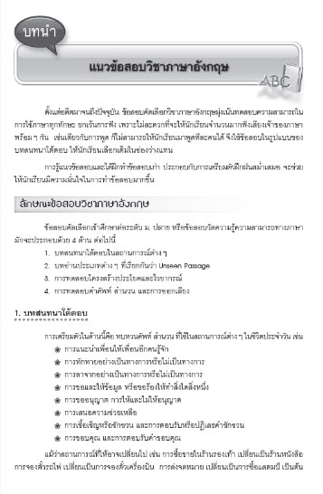 พิชิตโจทย์ภาษาอังกฤษ ม.ต้น (ม.3 เข้า ม.4 ร.ร.เตรียมอุดมฯ และ ร.ร. เตรียมทหาร)