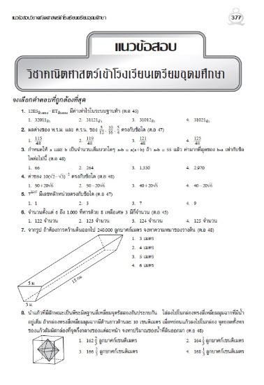 เฉลยข้อสอบวิชาคณิตศาสตร์ ม.3 เข้า ม.4 ร.ร.เตรียมอุดมศึกษา และ ร.ร.รัฐบาล
