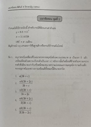 แนวข้อสอบฟิสิกส์ 9 วิชาสามัญ (กสพท.)