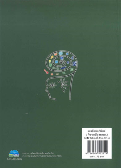 แนวข้อสอบฟิสิกส์ 9 วิชาสามัญ (กสพท.)